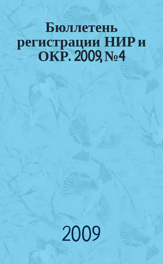 Бюллетень регистрации НИР и ОКР. 2009, № 4