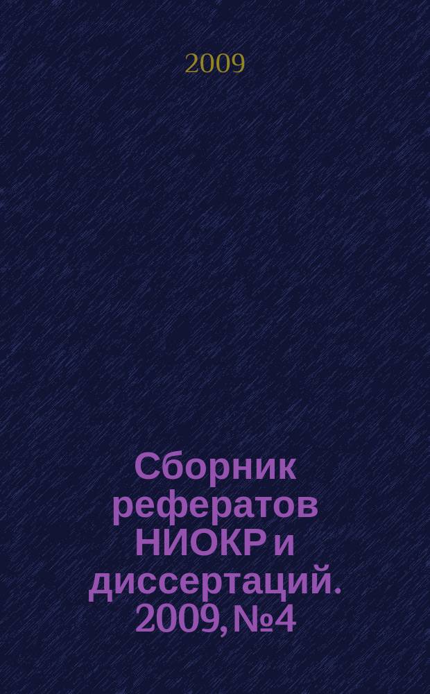 Сборник рефератов НИОКР и диссертаций. 2009, № 4