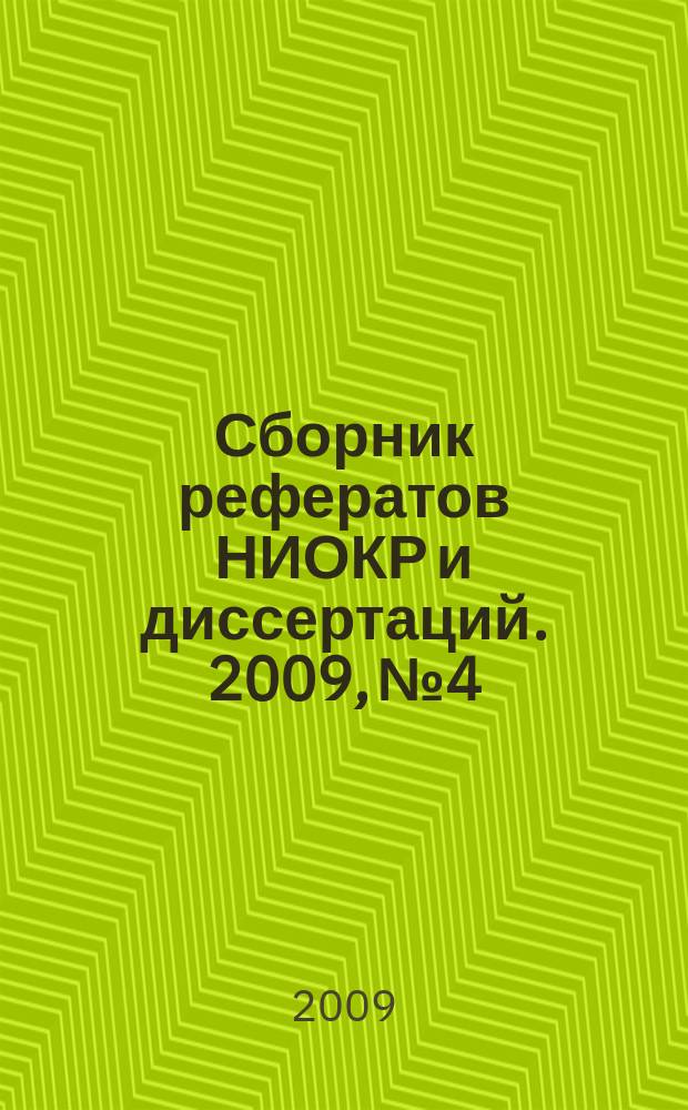 Сборник рефератов НИОКР и диссертаций. 2009, № 4
