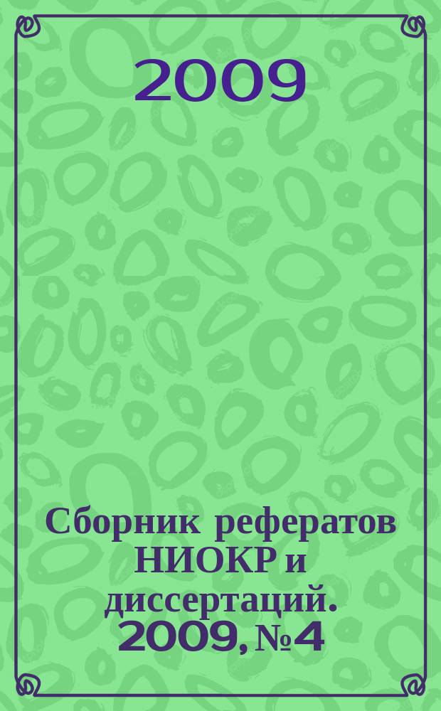 Сборник рефератов НИОКР и диссертаций. 2009, № 4