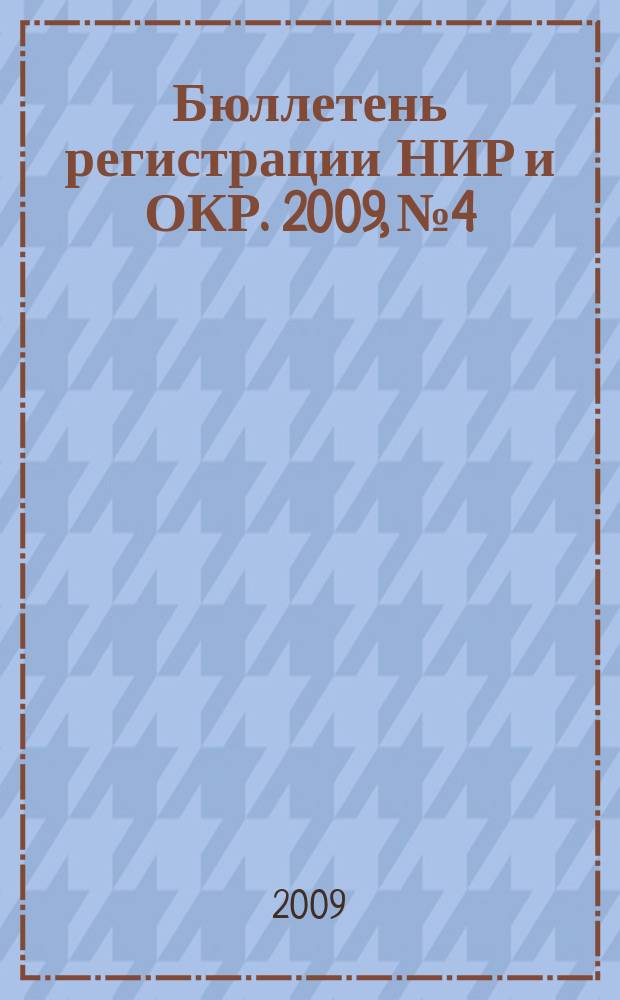 Бюллетень регистрации НИР и ОКР. 2009, № 4