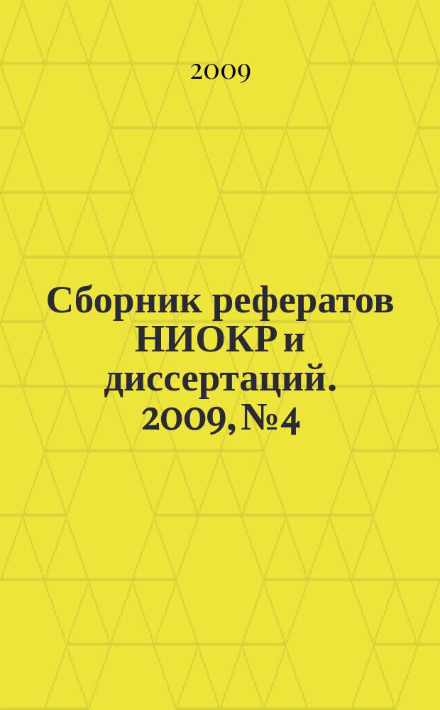 Сборник рефератов НИОКР и диссертаций. 2009, № 4