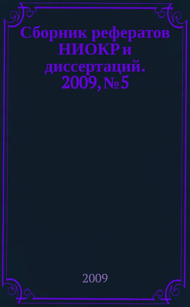 Сборник рефератов НИОКР и диссертаций. 2009, № 5