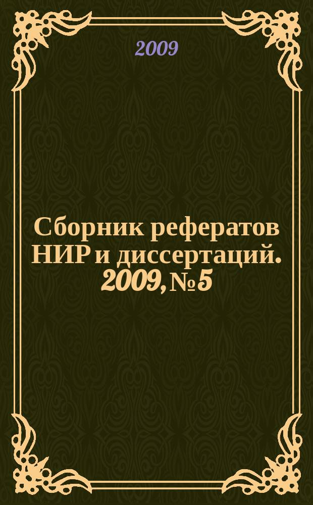 Сборник рефератов НИР и диссертаций. 2009, № 5