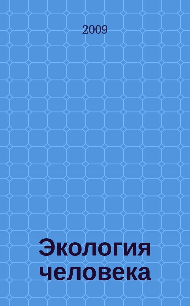 Экология человека : Науч.-публицист. журн. 2009, 12