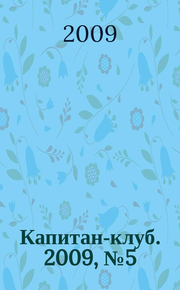 Капитан-клуб. 2009, № 5 (60)