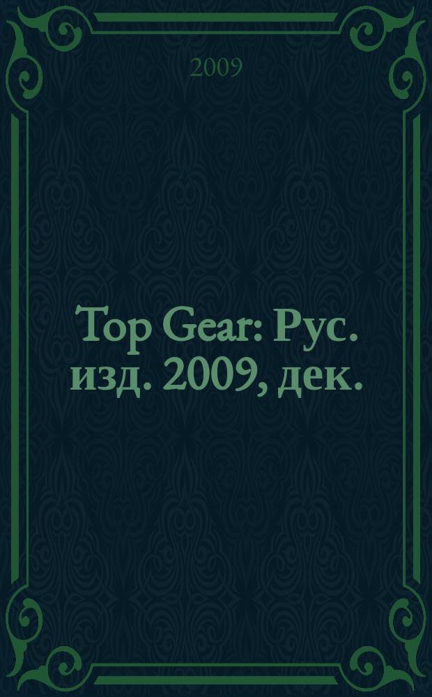 Top Gear : Рус. изд. 2009, дек./2010, янв. (56)