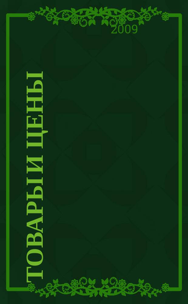 Товары и цены : международный рекламно-информационный еженедельник. 2009, № 50 (798)