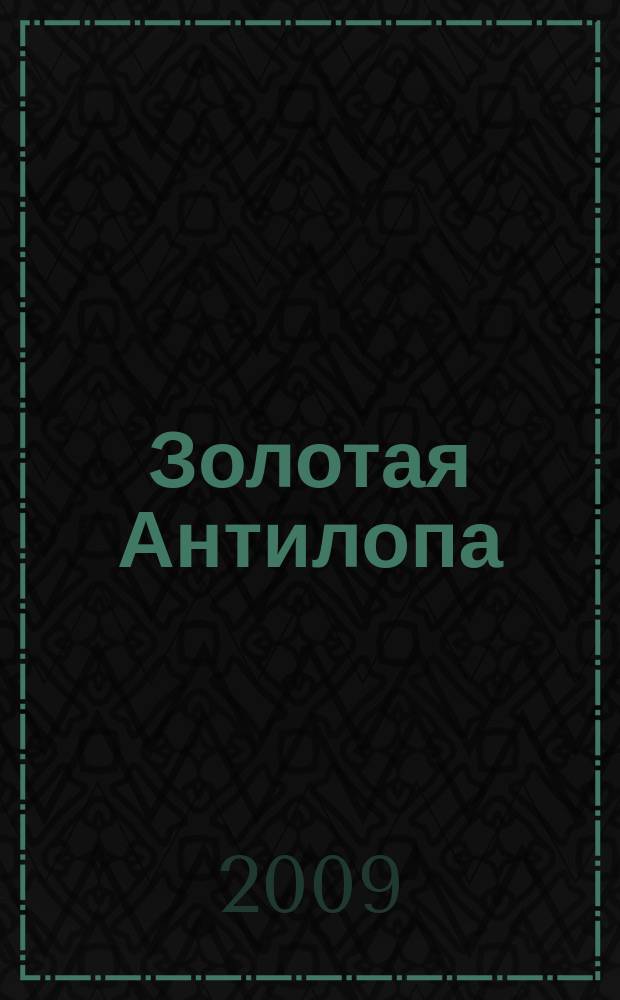 Золотая Антилопа : журнал для мальчишек и девчонок. 2009, № 50 (343)