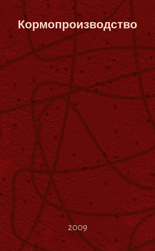 Кормопроизводство : Двухмес. науч.-произв. журн. 2009, 4