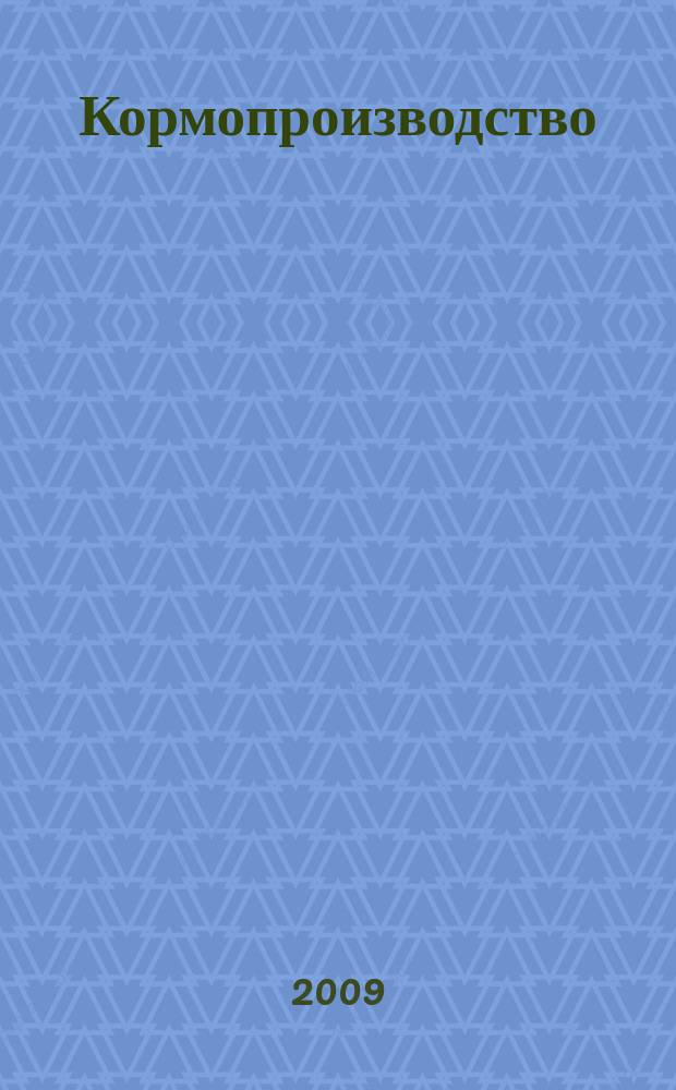Кормопроизводство : Двухмес. науч.-произв. журн. 2009, 8