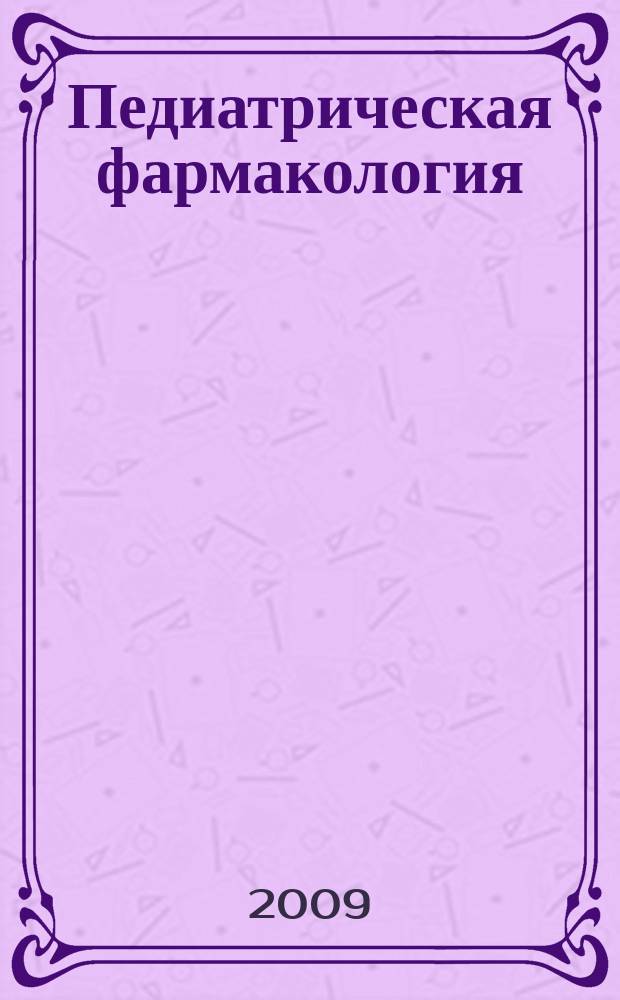 Педиатрическая фармакология : Науч.-практ. журн. Союза педиатров России. Т. 6, № 3