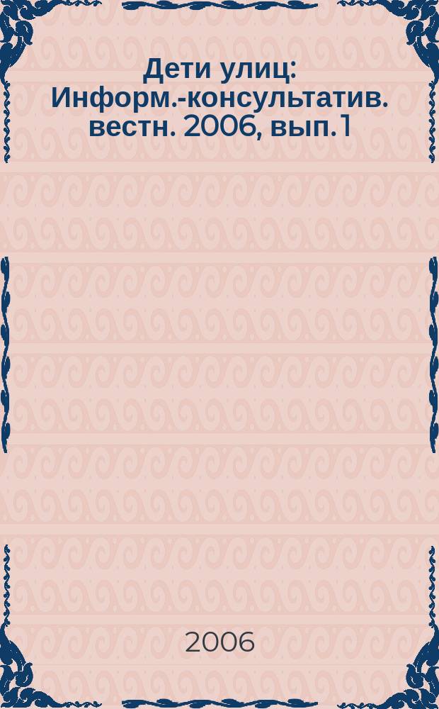 Дети улиц : Информ.-консультатив. вестн. 2006, вып. 1 (34)