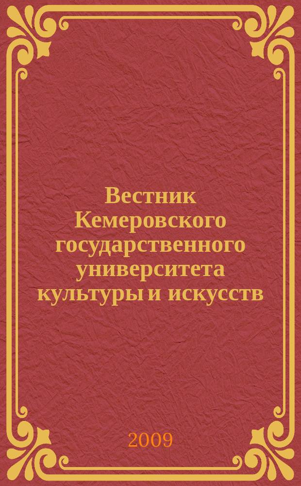 Вестник Кемеровского государственного университета культуры и искусств : журнал теоретических и прикладных исследований. № 8