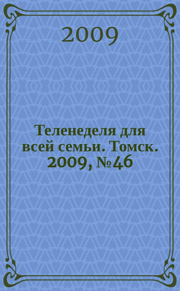 Теленеделя для всей семьи. Томск. 2009, № 46 (376)