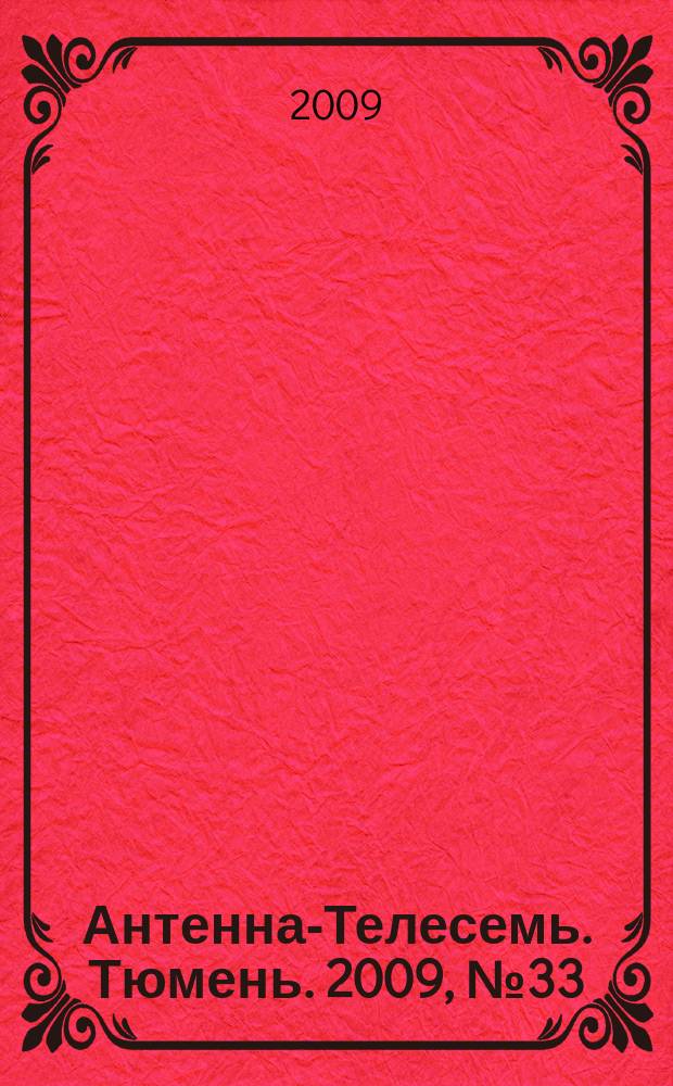 Антенна-Телесемь. Тюмень. 2009, № 33 (33)