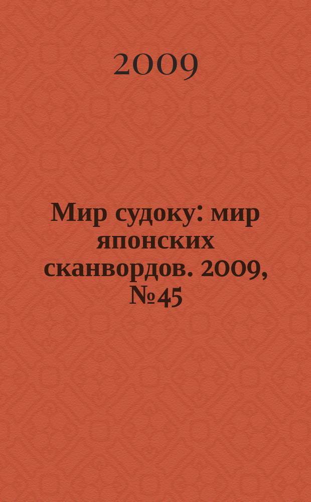 Мир судоку : мир японских сканвордов. 2009, № 45 (97)