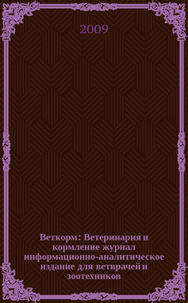 Веткорм : Ветеринария и кормление журнал информационно-аналитическое издание для ветврачей и зоотехников. 2009, № 2
