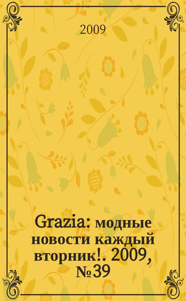 Grazia : модные новости каждый вторник !. 2009, № 39