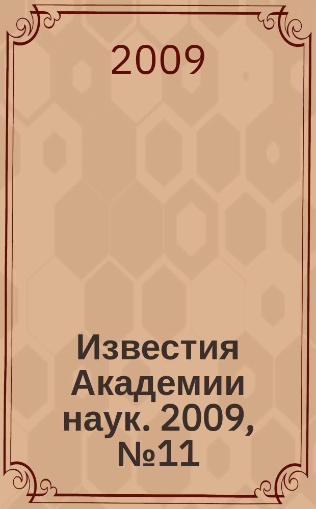 Известия Академии наук. 2009, № 11
