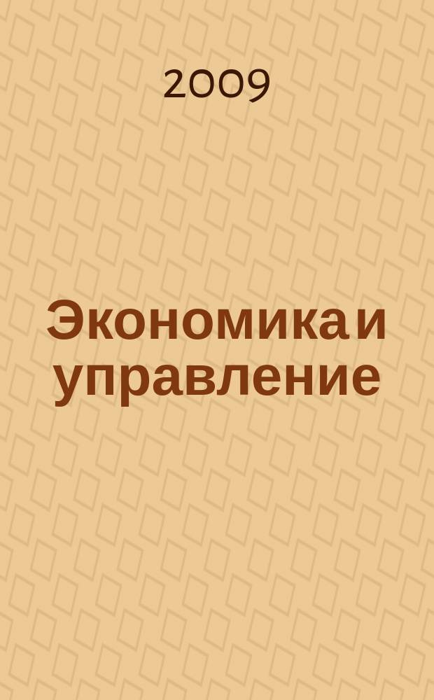 Экономика и управление : Всерос. науч.-информ. журн. 2009, № 10 (48)