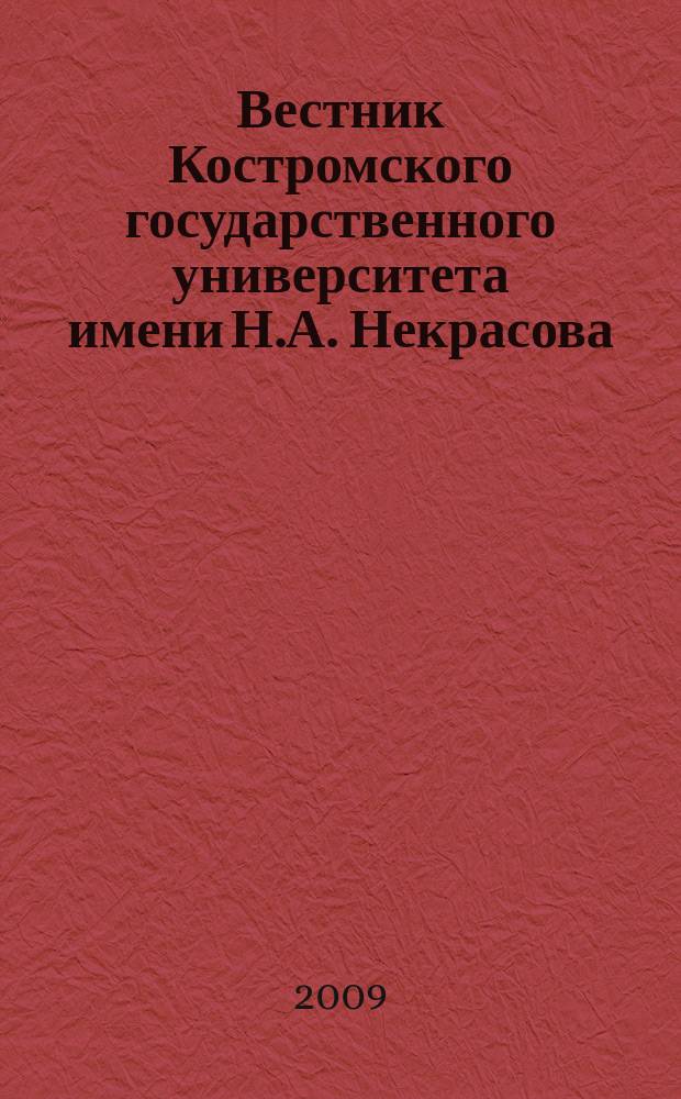 Вестник Костромского государственного университета имени Н.А. Некрасова : Науч.-метод. журн. Т. 15, № 2