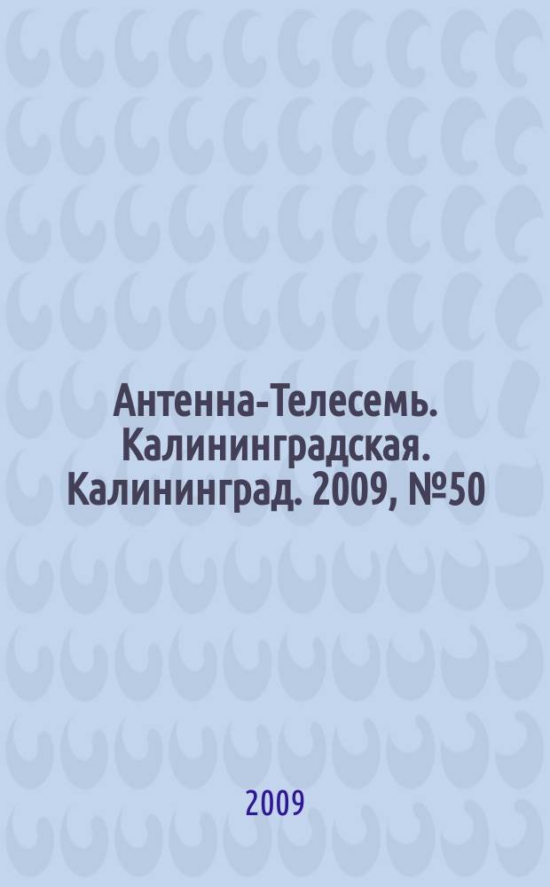 Антенна-Телесемь. Калининградская. Калининград. 2009, № 50 (668)