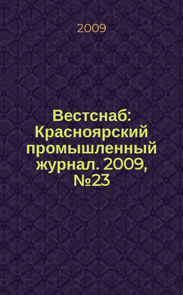 Вестснаб : Красноярский промышленный журнал. 2009, № 23 (141)