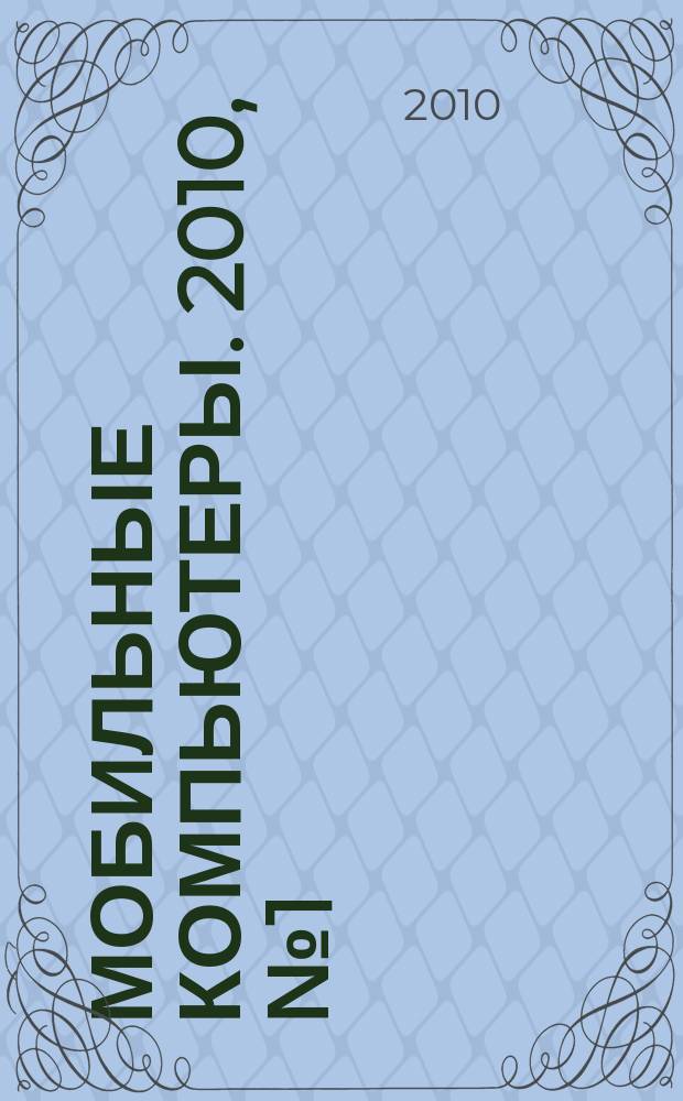 Мобильные компьютеры. 2010, № 1 (107)
