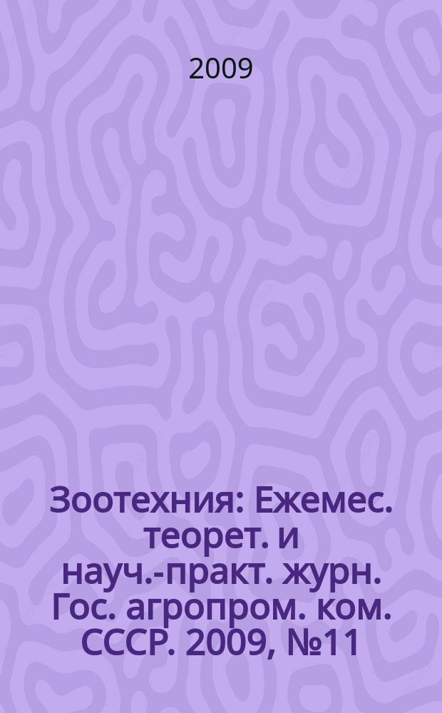 Зоотехния : Ежемес. теорет. и науч.-практ. журн. Гос. агропром. ком. СССР. 2009, № 11