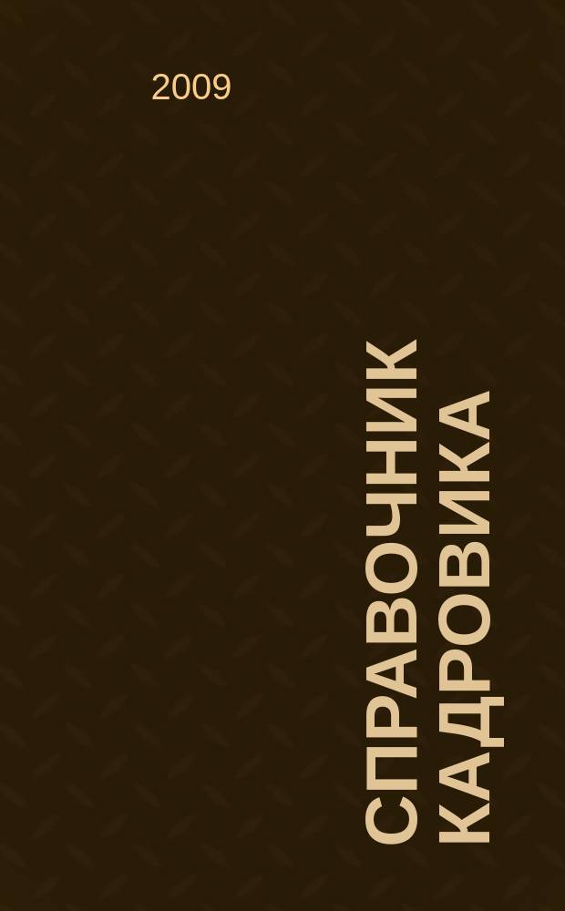Справочник кадровика : Журн. руководителя кадровой службы. 2009, № 11