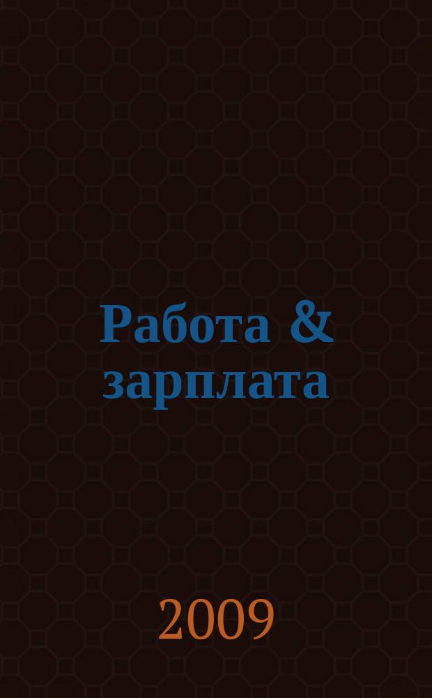 Работа & зарплата : Вакансии. Обучение. Карьера еженедельный информационно-рекламный журнал. 2009, № 50 (529)