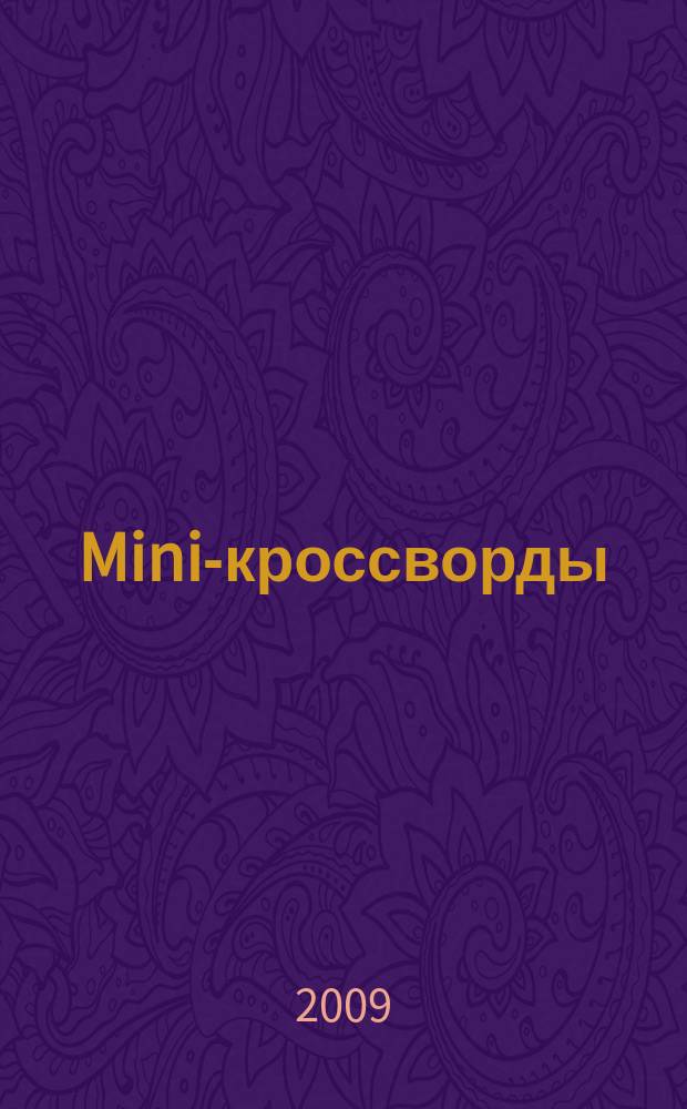 Mini-кроссворды : журнал скандинавских кроссвордов. 2009, № 23 (236)
