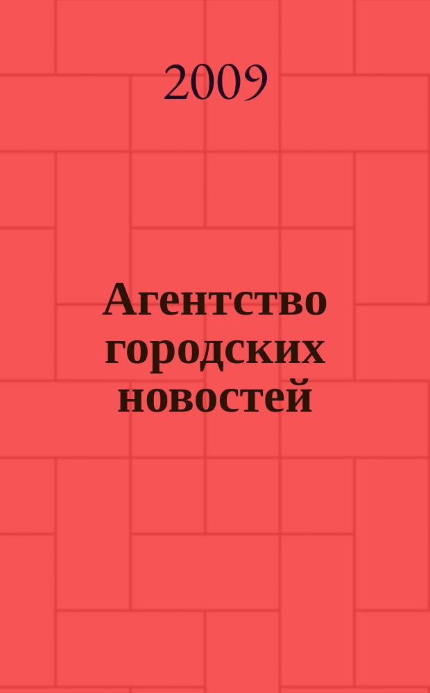 Агентство городских новостей : АГН : общественно-политический журнал Орехово-Зуева