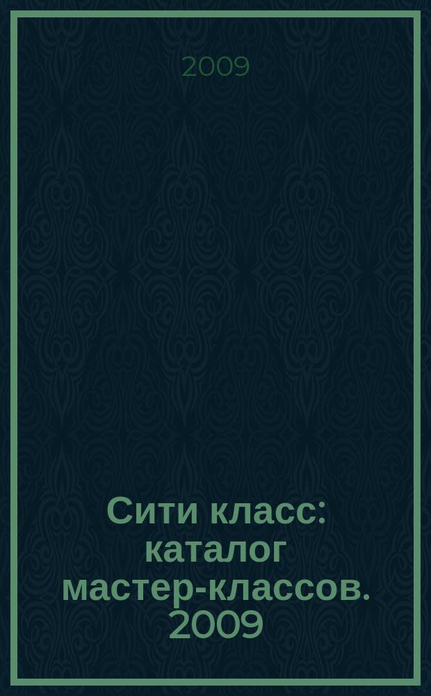 Сити класс : каталог мастер-классов. 2009/2010, дек./февр.
