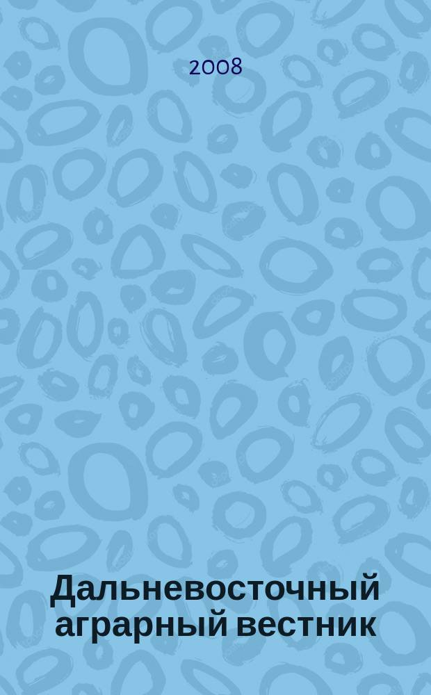 Дальневосточный аграрный вестник : научно-практический журнал. 2008, № 4 (8)