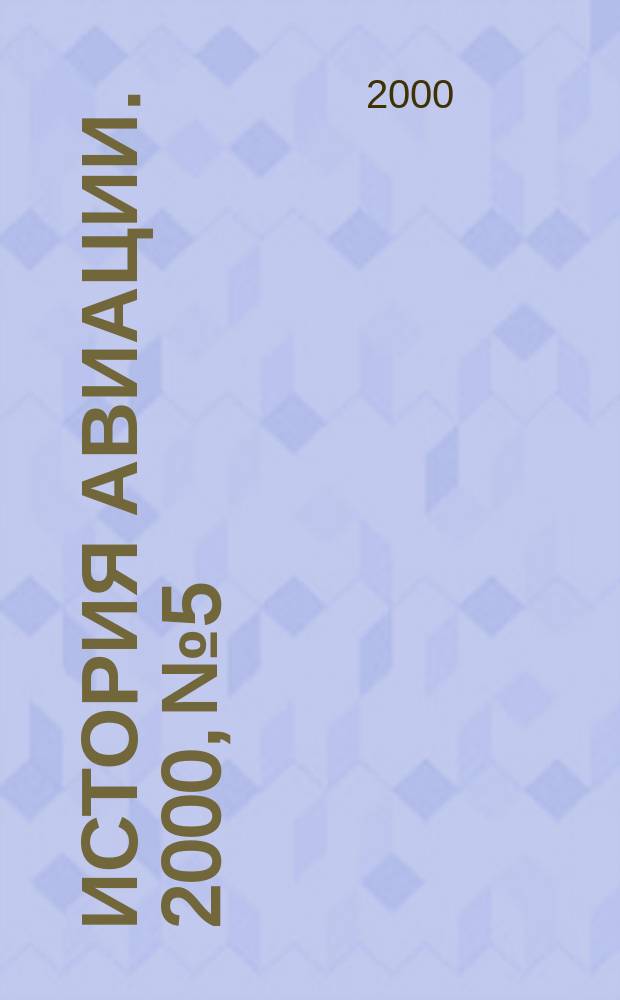 История авиации. 2000, № 5