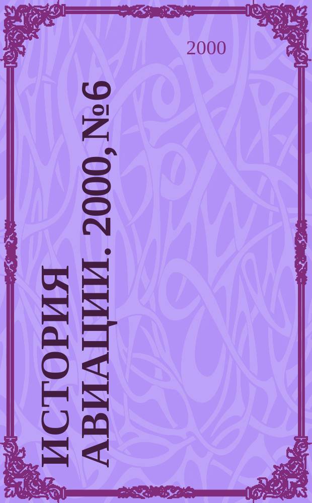 История авиации. 2000, № 6