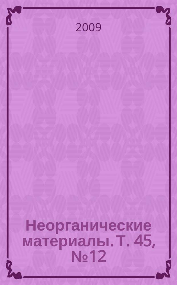 Неорганические материалы. Т. 45, № 12