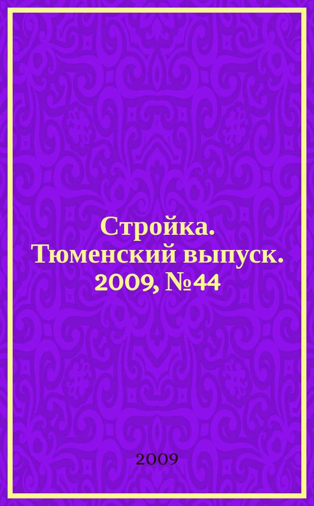 Стройка. Тюменский выпуск. 2009, № 44 (258)