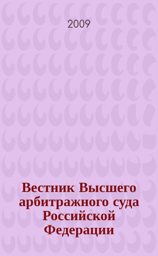 Вестник Высшего арбитражного суда Российской Федерации : решения арбитражных судов по делам об оспаривании нормативного правового акта. 2009, кв. 4
