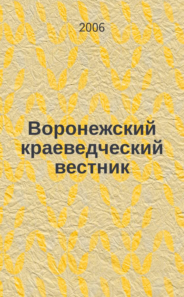 Воронежский краеведческий вестник : Информ.-справ. изд. Вып. 7