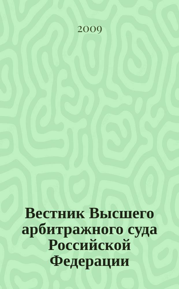 Вестник Высшего арбитражного суда Российской Федерации : Ежемес. журн. Печат. орган Высш. арбитр. суда Рос. Федерации. 2009, № 12 (205)