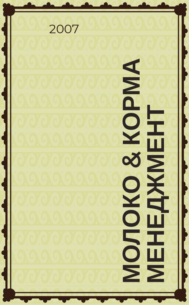 Молоко & корма менеджмент : журнал о передовых технологиях в животноводстве. 2007, № 3 (16)