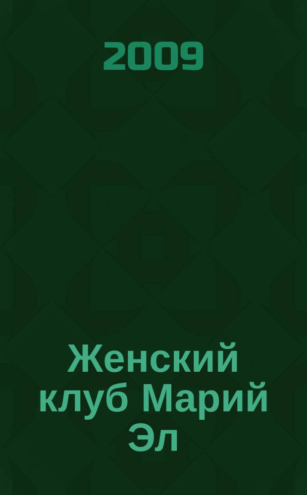 Женский клуб Марий Эл : рекламно-информационный журнал для женщин. 2009, № 5 (5)