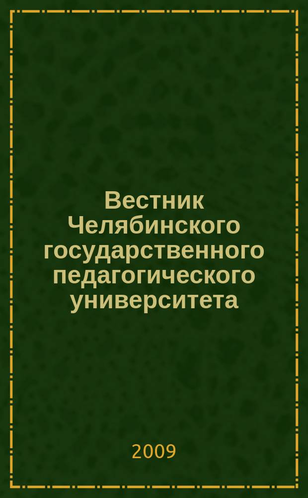 Вестник Челябинского государственного педагогического университета : научный журнал. 2009, № 10.2