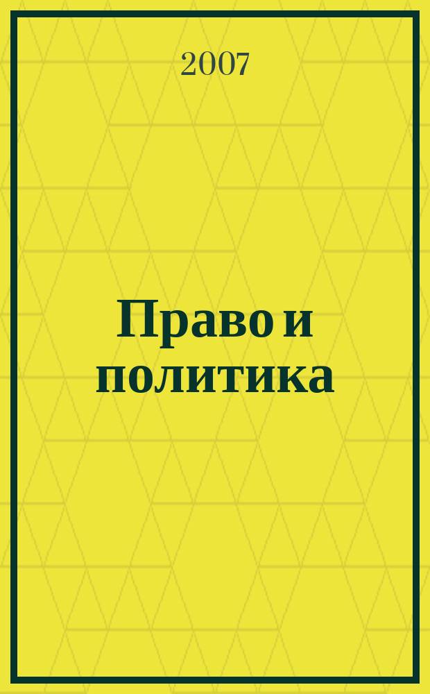 Право и политика : Свобод. трибуна обмена мнениями рос. и зарубеж. ученых по вопр. политики, права и социал. психологии Междунар. науч. журн. 2007, № 3 (87)