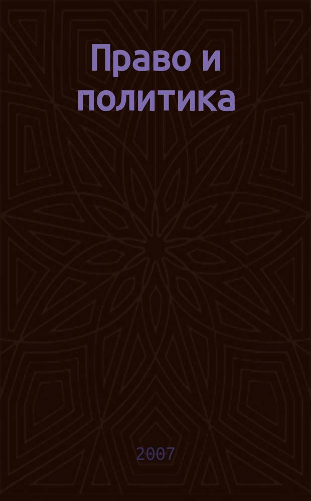 Право и политика : Свобод. трибуна обмена мнениями рос. и зарубеж. ученых по вопр. политики, права и социал. психологии Междунар. науч. журн. 2007, № 10 (94)