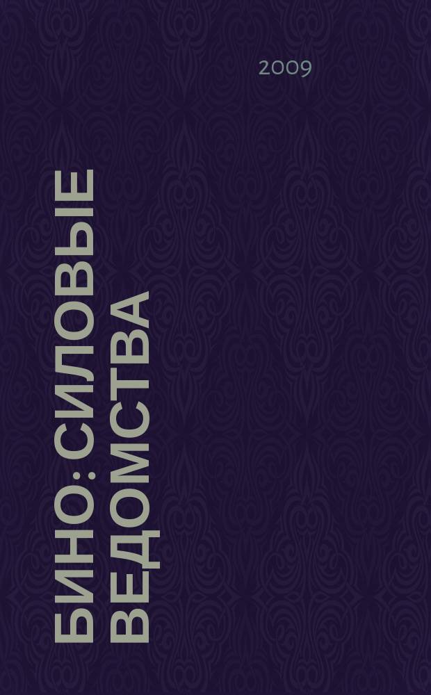 БиНО: силовые ведомства : Упр. фин. и хоз. деятельностью Для руководителей и гл. бухгалтеров. 2009, № 11 (83)