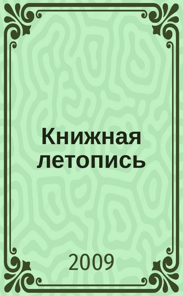 Книжная летопись : Орган гос. библиографии. 2009, 44